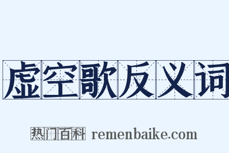 虚空歌反义词是什么意思的图片